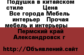 Подушка в китайском стиле 50*50 › Цена ­ 450 - Все города Мебель, интерьер » Прочая мебель и интерьеры   . Пермский край,Александровск г.